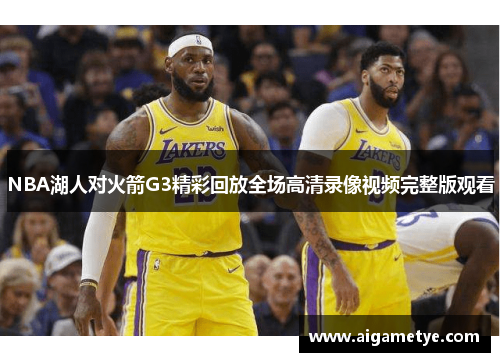 NBA湖人对火箭G3精彩回放全场高清录像视频完整版观看